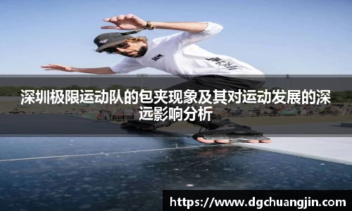 深圳极限运动队的包夹现象及其对运动发展的深远影响分析