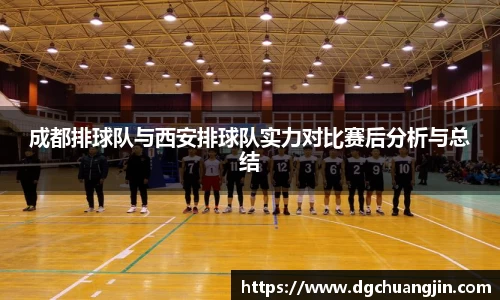 成都排球队与西安排球队实力对比赛后分析与总结