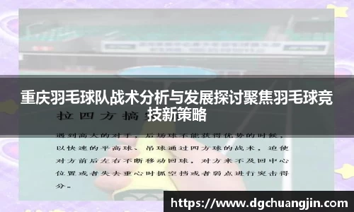 重庆羽毛球队战术分析与发展探讨聚焦羽毛球竞技新策略