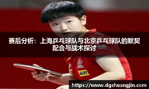 赛后分析：上海乒乓球队与北京乒乓球队的默契配合与战术探讨