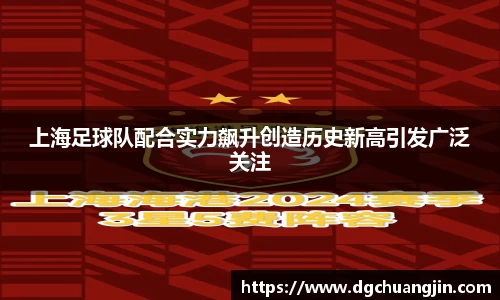 上海足球队配合实力飙升创造历史新高引发广泛关注