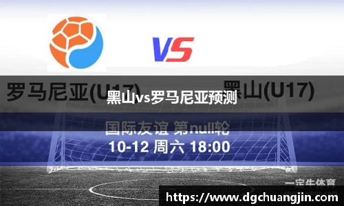 黑山vs罗马尼亚预测