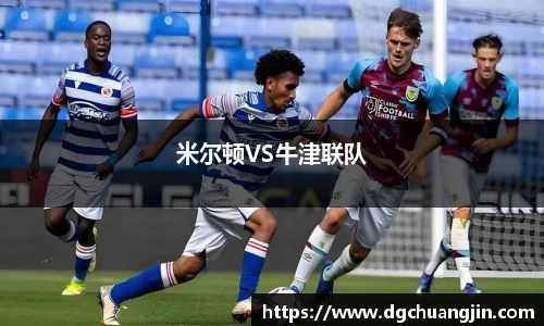 米尔顿VS牛津联队