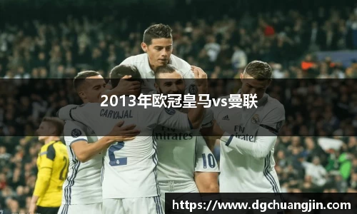 2013年欧冠皇马vs曼联