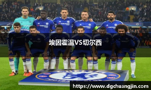 埃因霍温VS切尔西