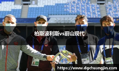 柏斯波利斯vs蔚山现代