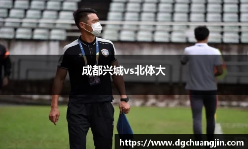 成都兴城vs北体大