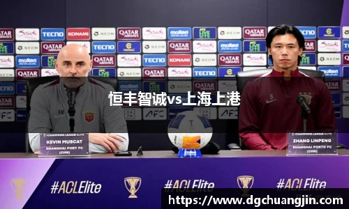 恒丰智诚vs上海上港