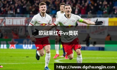 欧冠莱红牛vs曼联