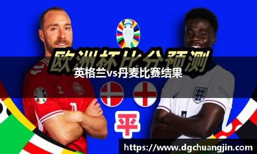 英格兰vs丹麦比赛结果