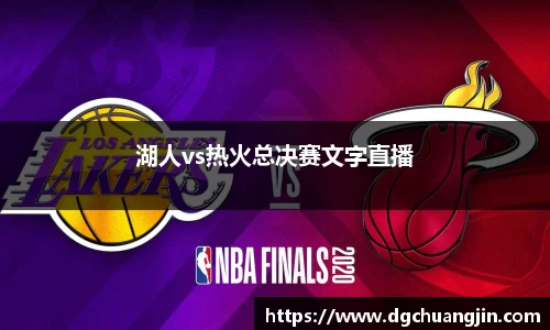 湖人vs热火总决赛文字直播