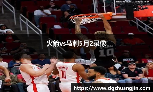 火箭vs马刺5月2录像