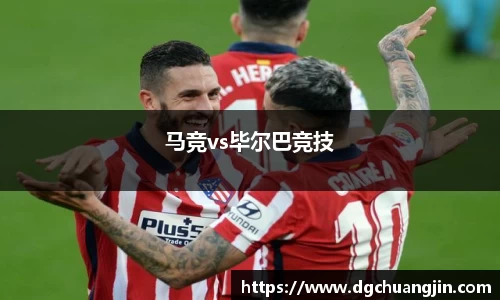 马竞vs毕尔巴竞技