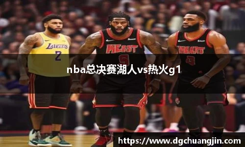 nba总决赛湖人vs热火g1