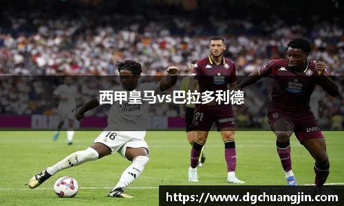 西甲皇马vs巴拉多利德