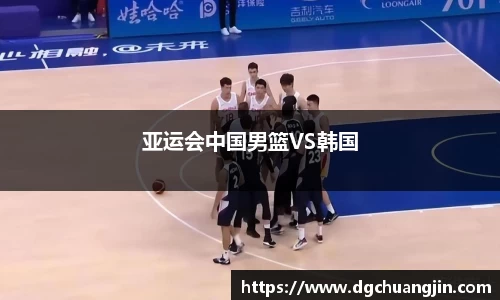 亚运会中国男篮VS韩国