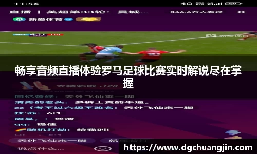 畅享音频直播体验罗马足球比赛实时解说尽在掌握