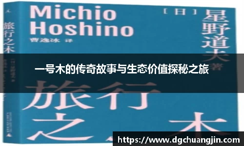 一号木的传奇故事与生态价值探秘之旅