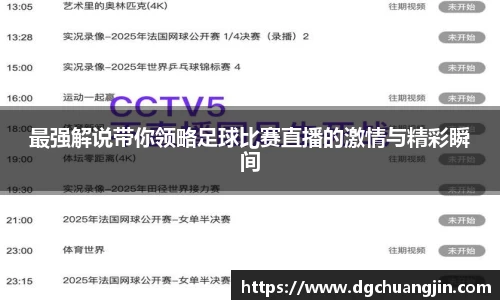 最强解说带你领略足球比赛直播的激情与精彩瞬间