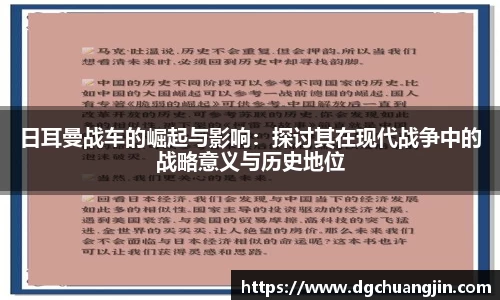 日耳曼战车的崛起与影响：探讨其在现代战争中的战略意义与历史地位