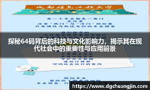 探秘64码背后的科技与文化影响力，揭示其在现代社会中的重要性与应用前景