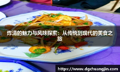 炸清的魅力与风味探索：从传统到现代的美食之旅