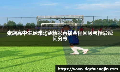 张店高中生足球比赛精彩直播全程回顾与精彩瞬间分享