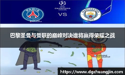 巴黎圣曼与曼联的巅峰对决谁将赢得荣耀之战