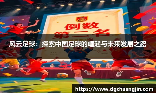 风云足球：探索中国足球的崛起与未来发展之路