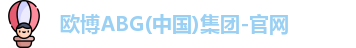 欧博ABG官网